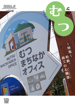 広報むつ