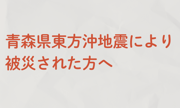 被災された方へ