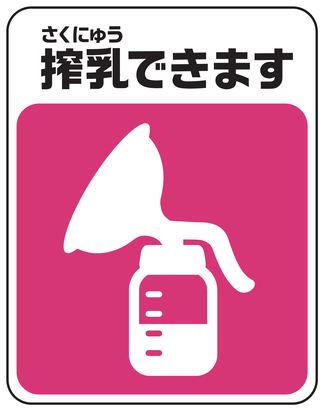 搾乳マーク　神奈川県の例