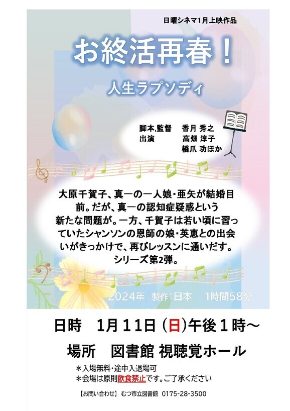 1月の日曜シネマ「お就活再春！人生ラプソディ』