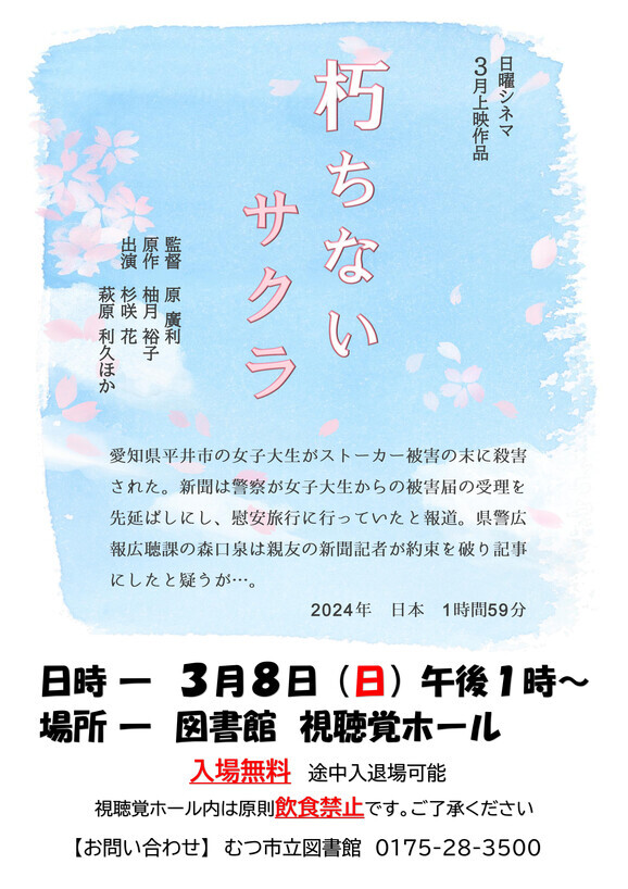 3月の日曜シネマ「朽ちないサクラ」